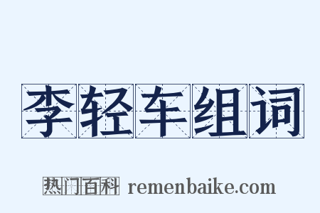 李轻车组词是什么意思的图片